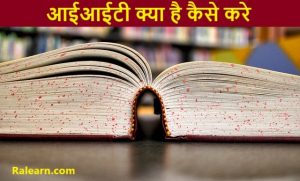 iit kya hai kaise kare