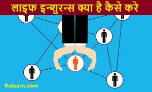 life insurance kya hai kaise karaye