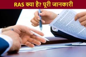 ras officer kya hai kaise bane