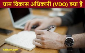 ग्राम विकास अधिकारी (VDO) क्या है कैसे बने पूरी जानकारी