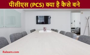 पीसीएस (PCS) क्या है कैसे बने पूरी जानकारी