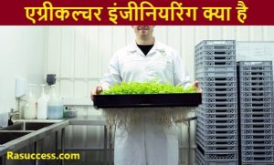Agricultural Engineer kya hai kaise bane