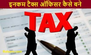 इनकम टैक्स ऑफिसर (Income Tax Officer) कैसे