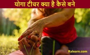 योगा टीचर (Yoga Teacher) क्या है कैसे बने पूरी जानकारी