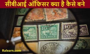 सीबीआई ऑफिसर (CBI Officer) क्या है कैसे बने