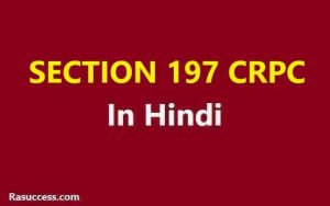 Section 197 CRPC in Hindi