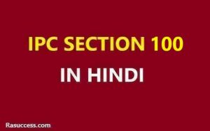 IPC Section 100 in Hindi