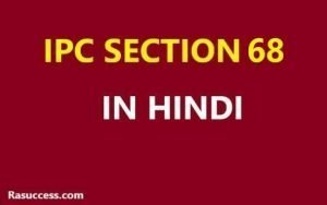 IPC Section 68 in Hindi