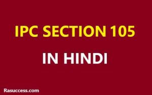IPC Section 105 in Hindi