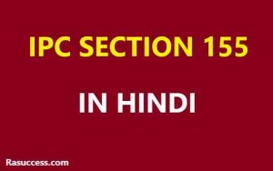 IPC Section 155 in Hindi