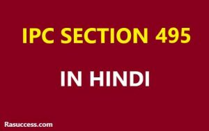 IPC section 495 in Hindi