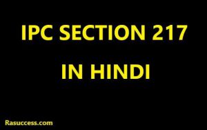 IPC section 217 in Hindi