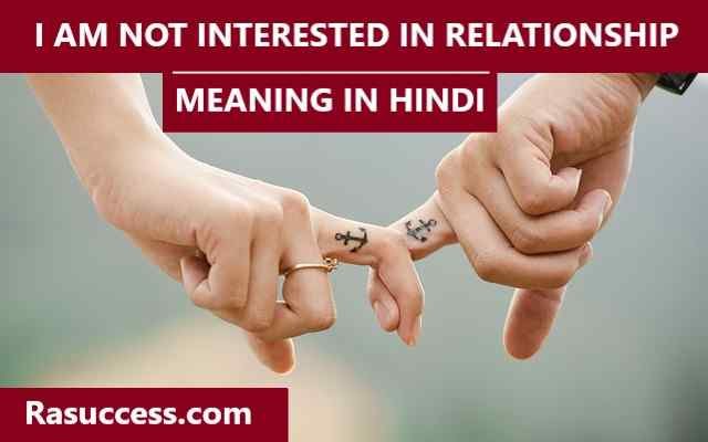 I am Not Interested in Relationship Meaning in Hindi - मीनिंग इन हिंदी